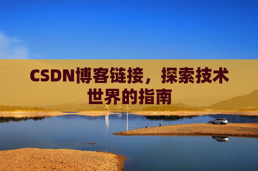 CSDN博客链接，探索技术世界的指南
