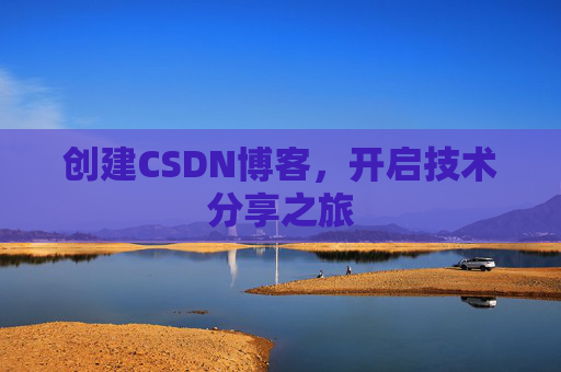 创建CSDN博客，开启技术分享之旅